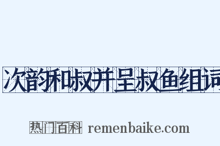 次韵和叔并呈叔鱼组词是什么意思的图片